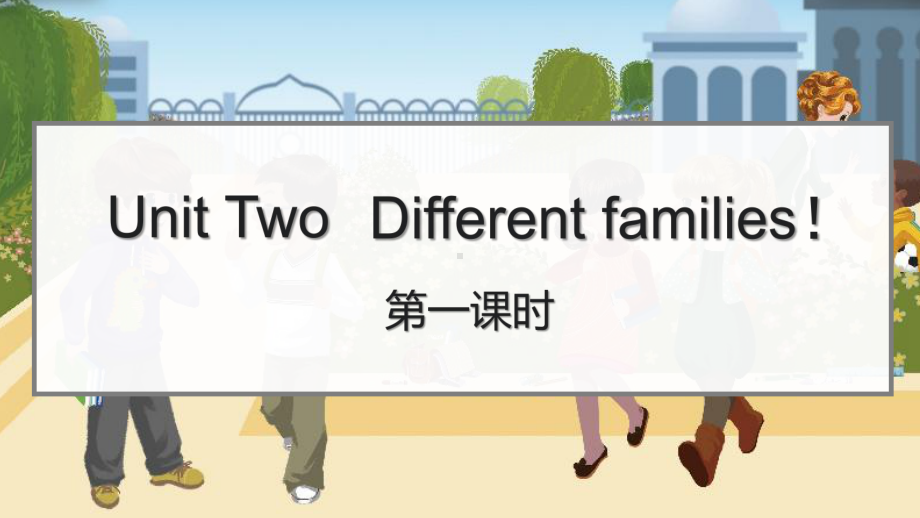 Unit 2 Different families 第一课时（课件ppt）-2024年人教PEP版英语三年级上册.pptx_第1页