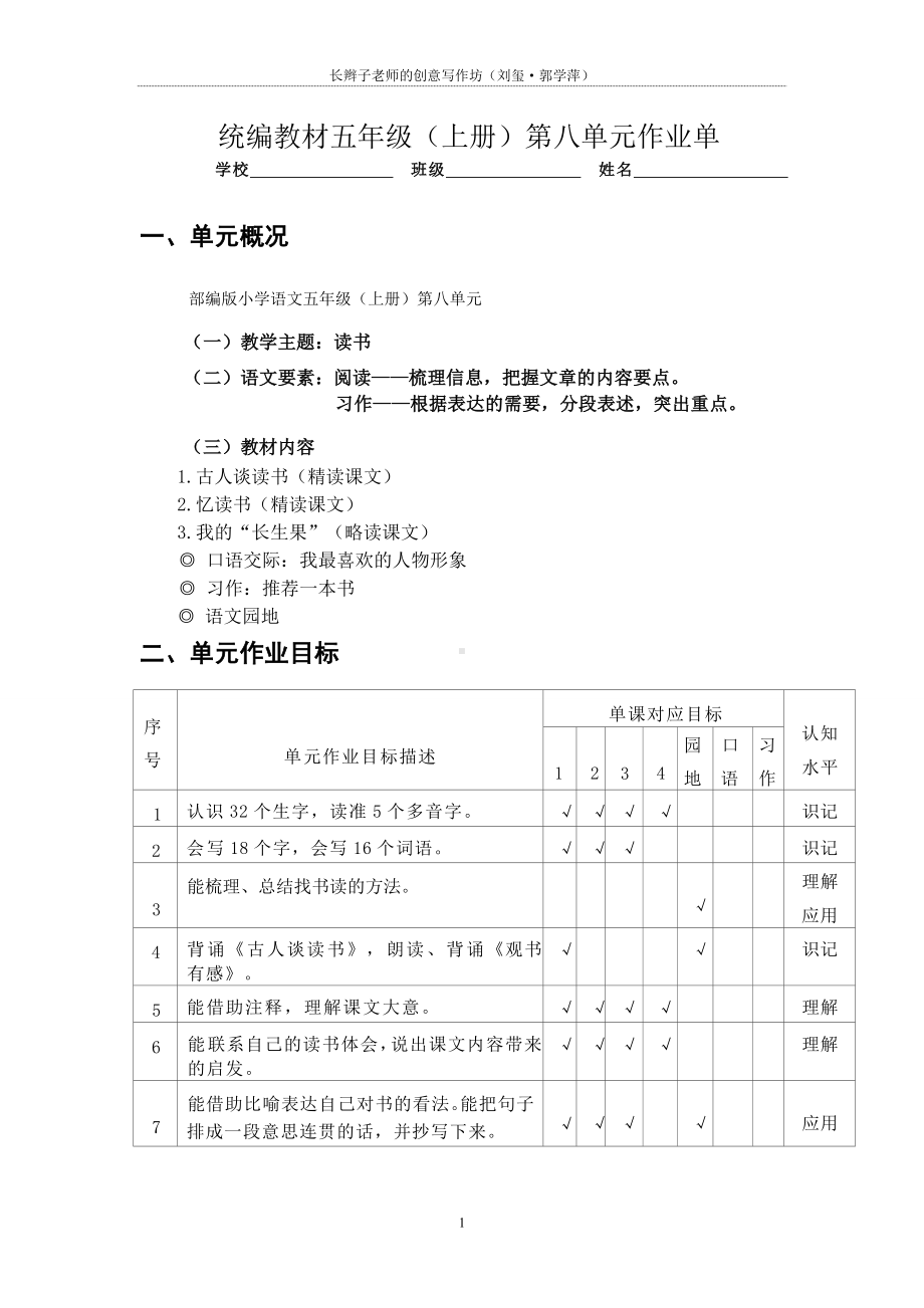 2024小学语文五年级上册8：大单元作业设计.doc_第1页