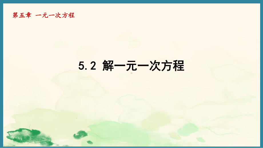 5.2解一元一次方程 （课件）人教版（2024）数学七年级上册.pptx_第1页