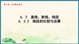 6.2.2线段的比较与运算 （课件）人教版（2024）数学七年级上册.pptx