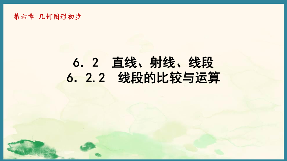 6.2.2线段的比较与运算 （课件）人教版（2024）数学七年级上册.pptx_第1页