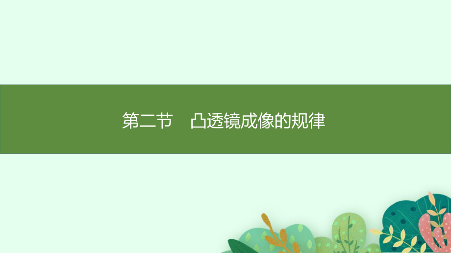 5.2凸透镜成像的规律+5.3生活中的透镜 课件 北师大版（2024）物理八年级上册.pptx_第1页