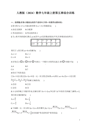 第5章　一元一次方程 综合训练 人教版（2024）数学七年级上册.docx