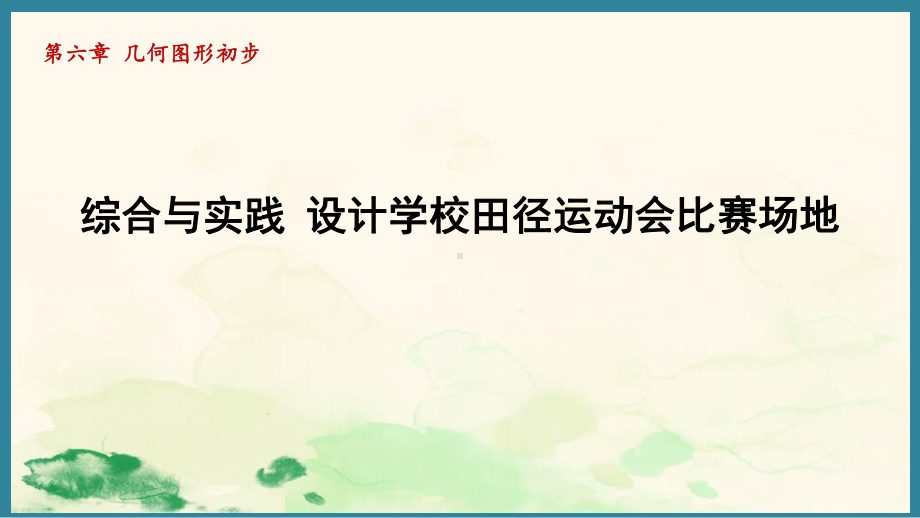 第六章 几何图形初步 综合与实践 设计学校田径运动会比赛场地 （课件）人教版（2024）数学七年级上册.pptx_第1页