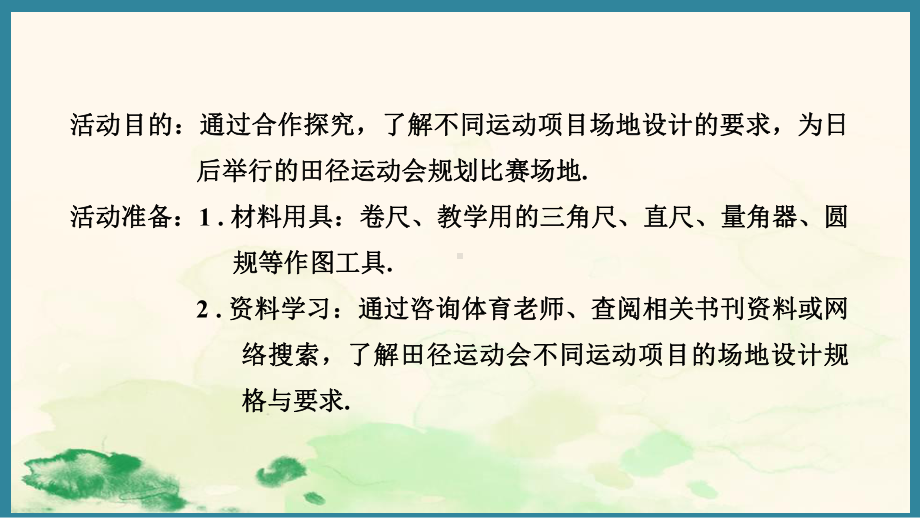 第六章 几何图形初步 综合与实践 设计学校田径运动会比赛场地 （课件）人教版（2024）数学七年级上册.pptx_第2页