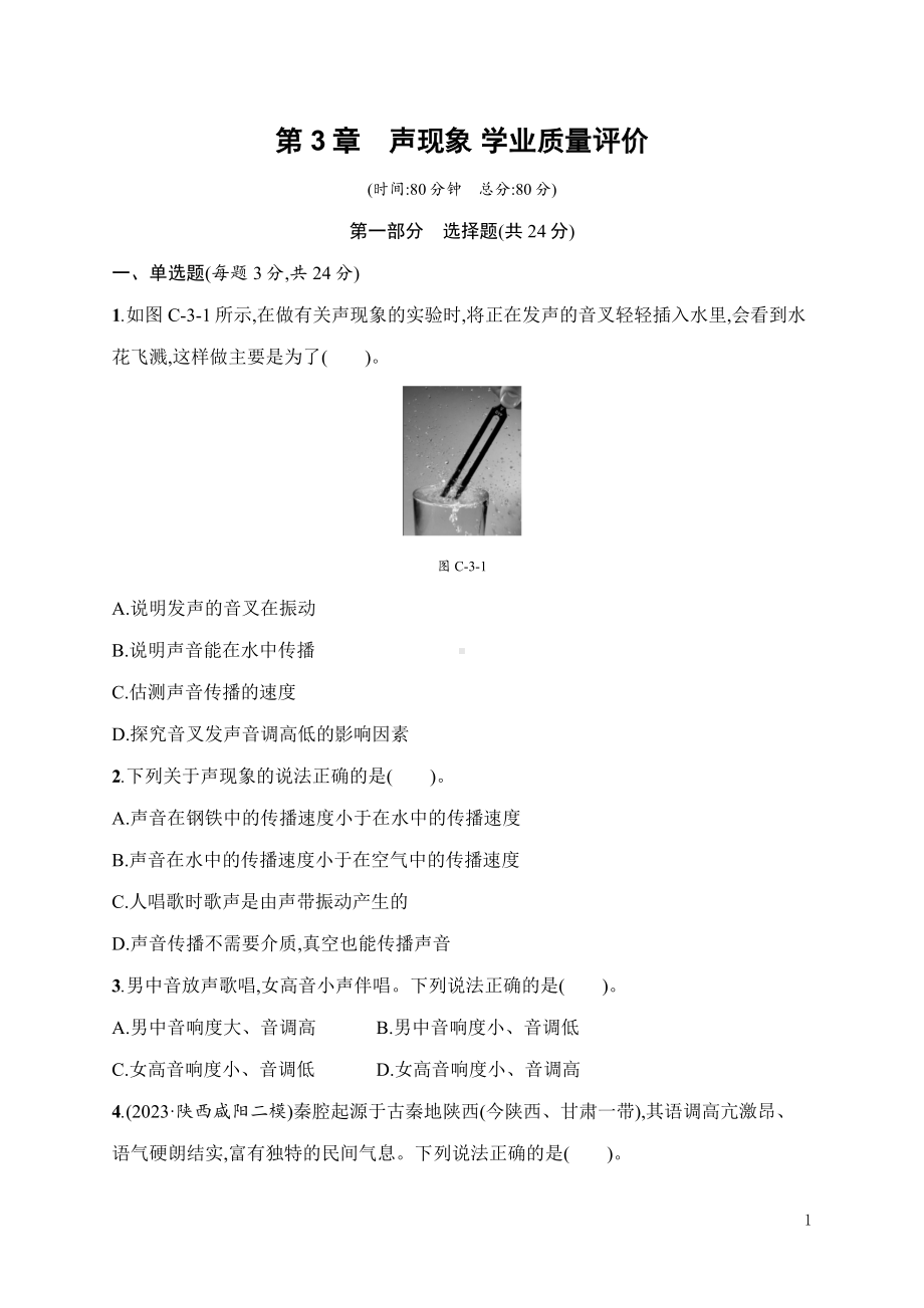 第3章　声现象 学业质量评价 北师大版（2024）物理八年级上册.docx_第1页