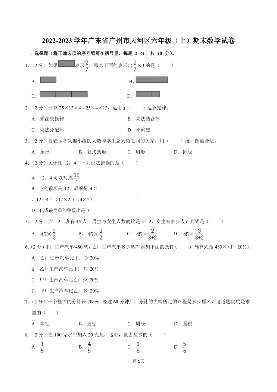 2022-2023学年广东省广州市天河区六年级（上）期末数学试卷（含答案）.docx_第1页