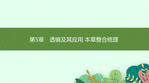 第5章　透镜及其应用 本章整合梳理 课件 北师大版（2024）物理八年级上册.pptx