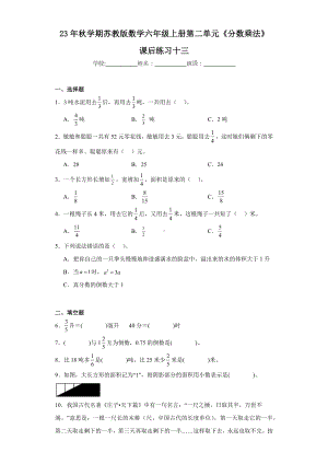 第二单元《分数乘法》（同步练习）-六年级上册数学苏教版.docx