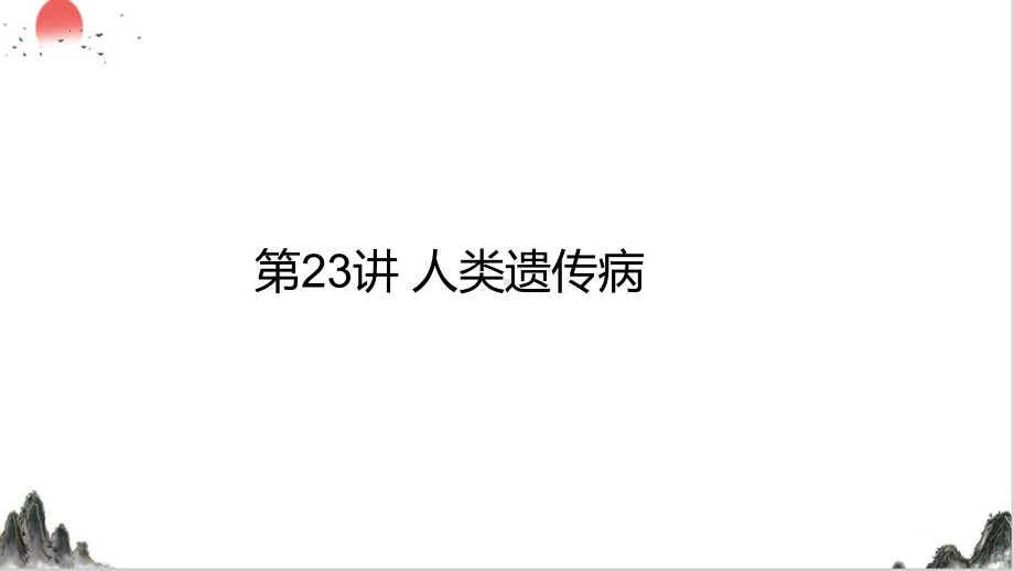 2025届高三生物一轮总复习生物：人类遗传病教学课件 .pptx_第1页