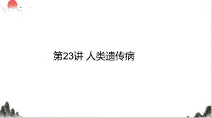 2025届高三生物一轮总复习生物：人类遗传病教学课件 .pptx