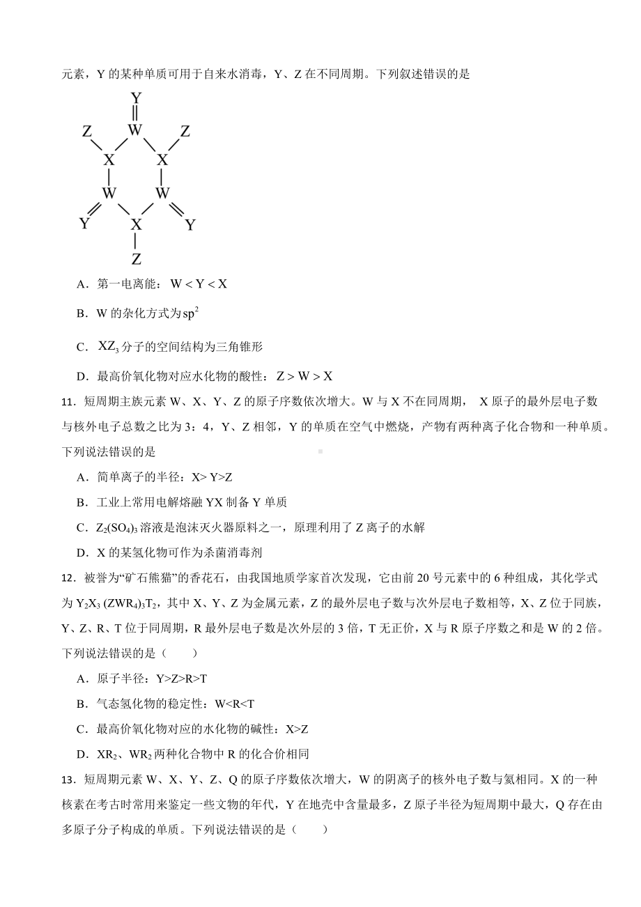 2024届高三化学一轮复习——元素周期律.docx_第3页