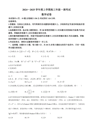 广东省多校联考2024-2025学年高三上学期一调考试数学试题.docx