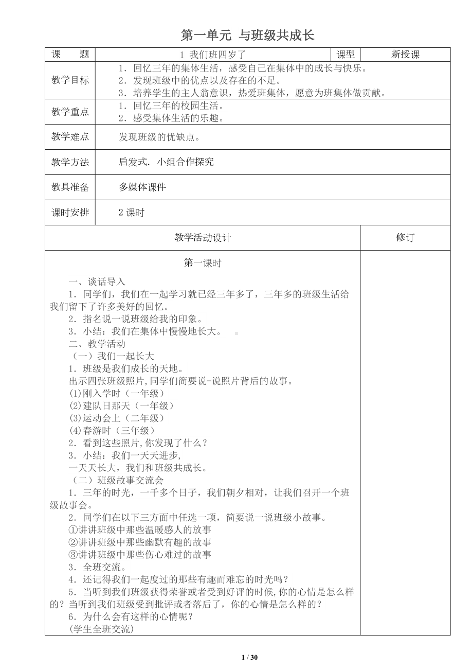 2024年部编版四年级上册《道德与法制》全册教案.docx_第1页