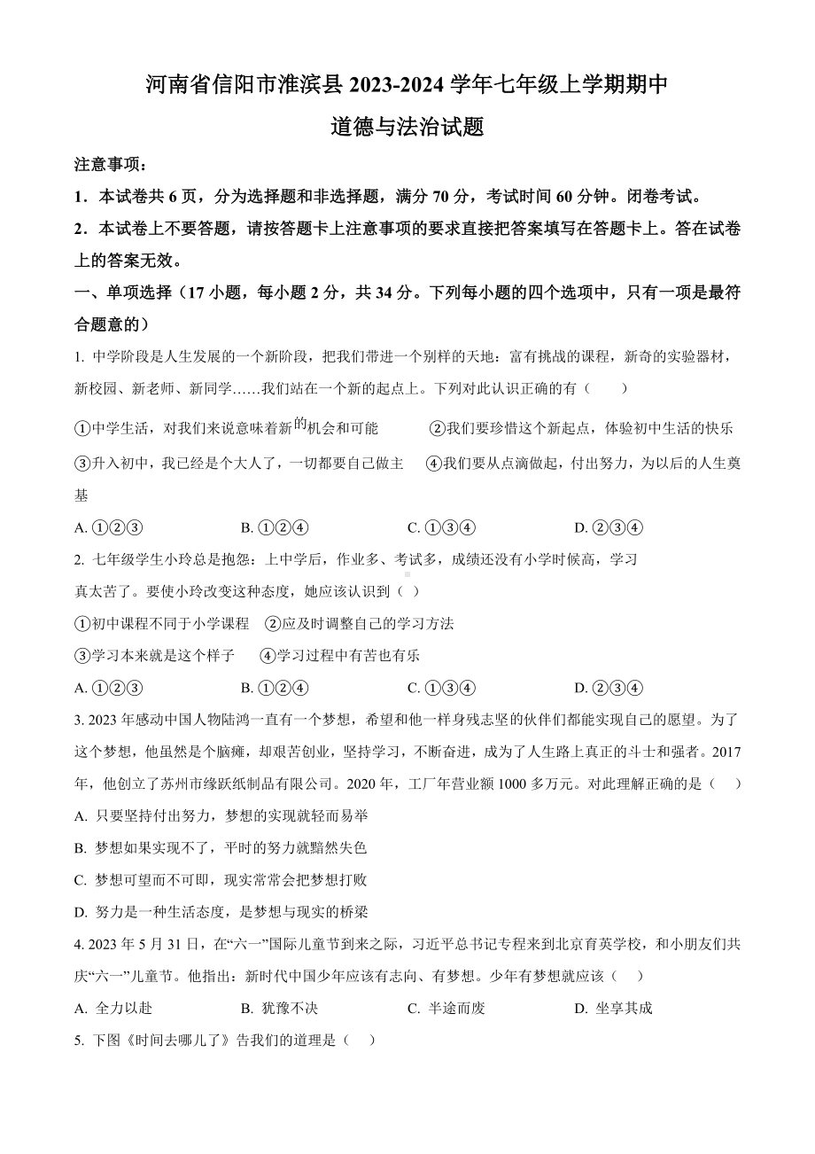 河南省信阳市淮滨县2023-2024学年七年级上学期期中道德与法治试题.docx_第1页