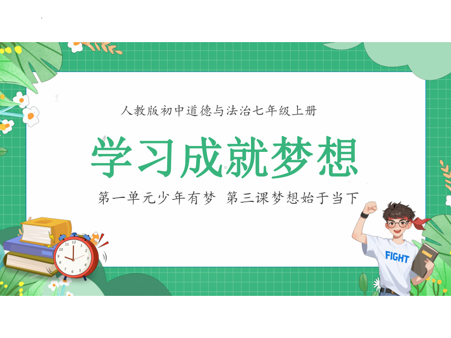 3.2 学习成就梦想 ppt课件- 2024年统编版道德与法治七年级上册.pptx_第1页