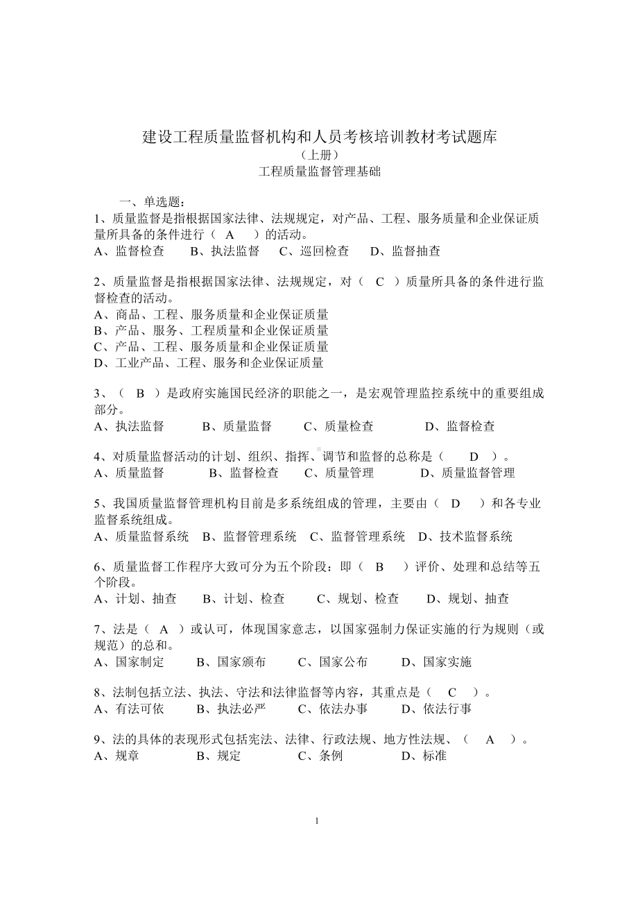 建筑工程质量监督人员考核题库完整.docx_第1页