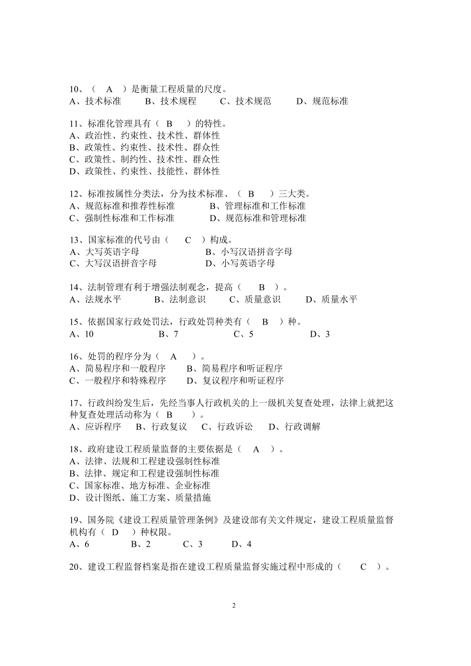 建筑工程质量监督人员考核题库完整.docx_第2页