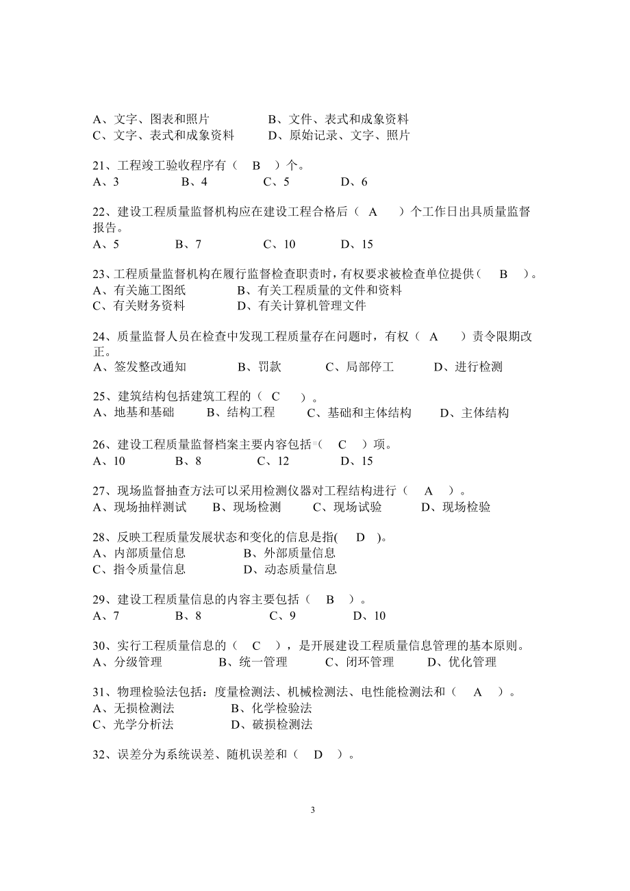 建筑工程质量监督人员考核题库完整.docx_第3页