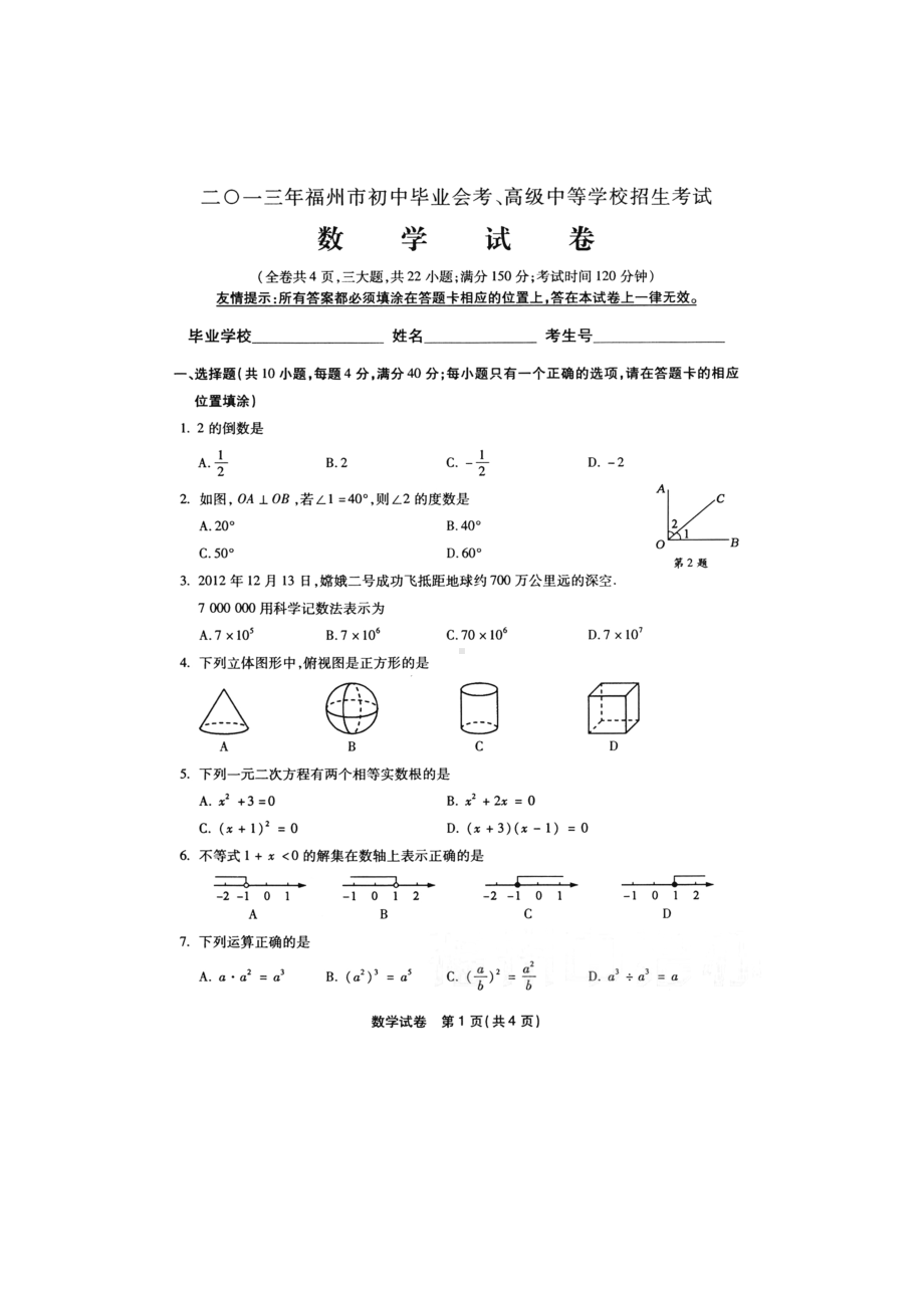 福建省福州市2013年中考数学试题（扫描版含答案）.doc_第1页