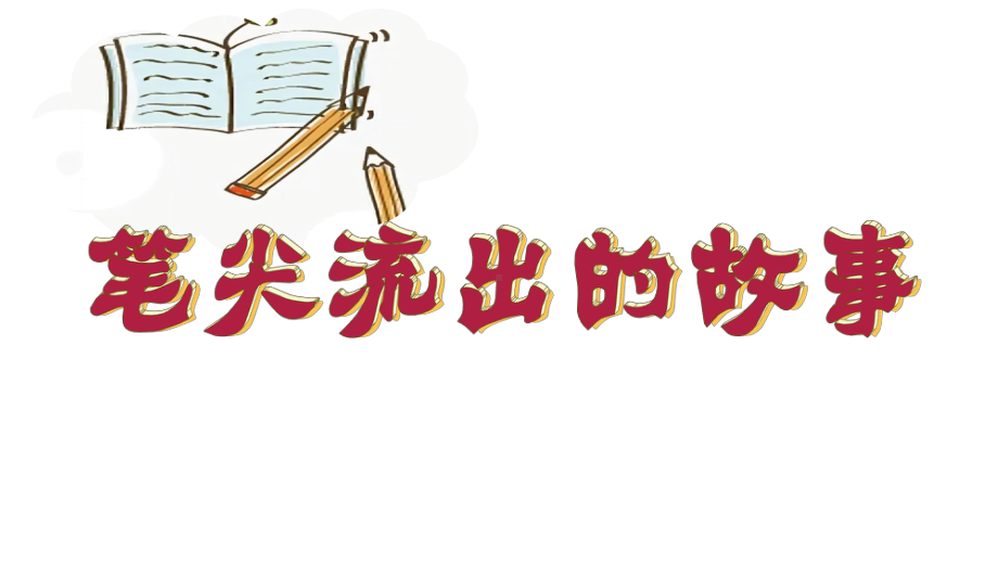 小学语文六年级上册作文教学课件：笔尖流出的故事.pptx_第2页