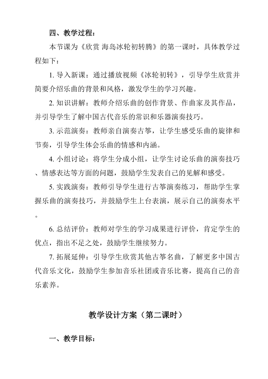 第二单元　　梨园风采——海岛冰轮初转腾　教学设计　2023—2024学年人教版初中音乐八年级下册.docx_第2页