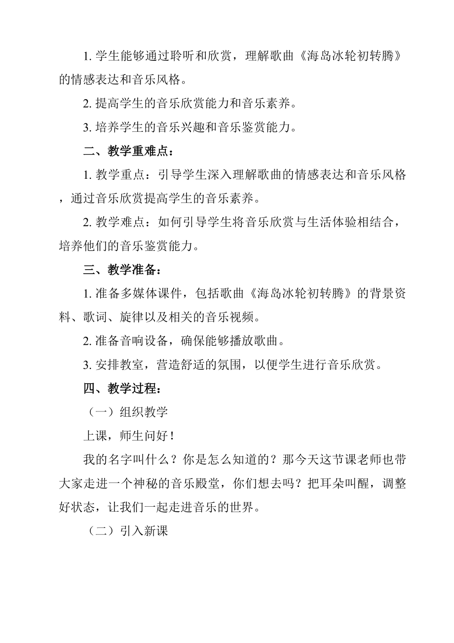 第二单元　　梨园风采——海岛冰轮初转腾　教学设计　2023—2024学年人教版初中音乐八年级下册.docx_第3页