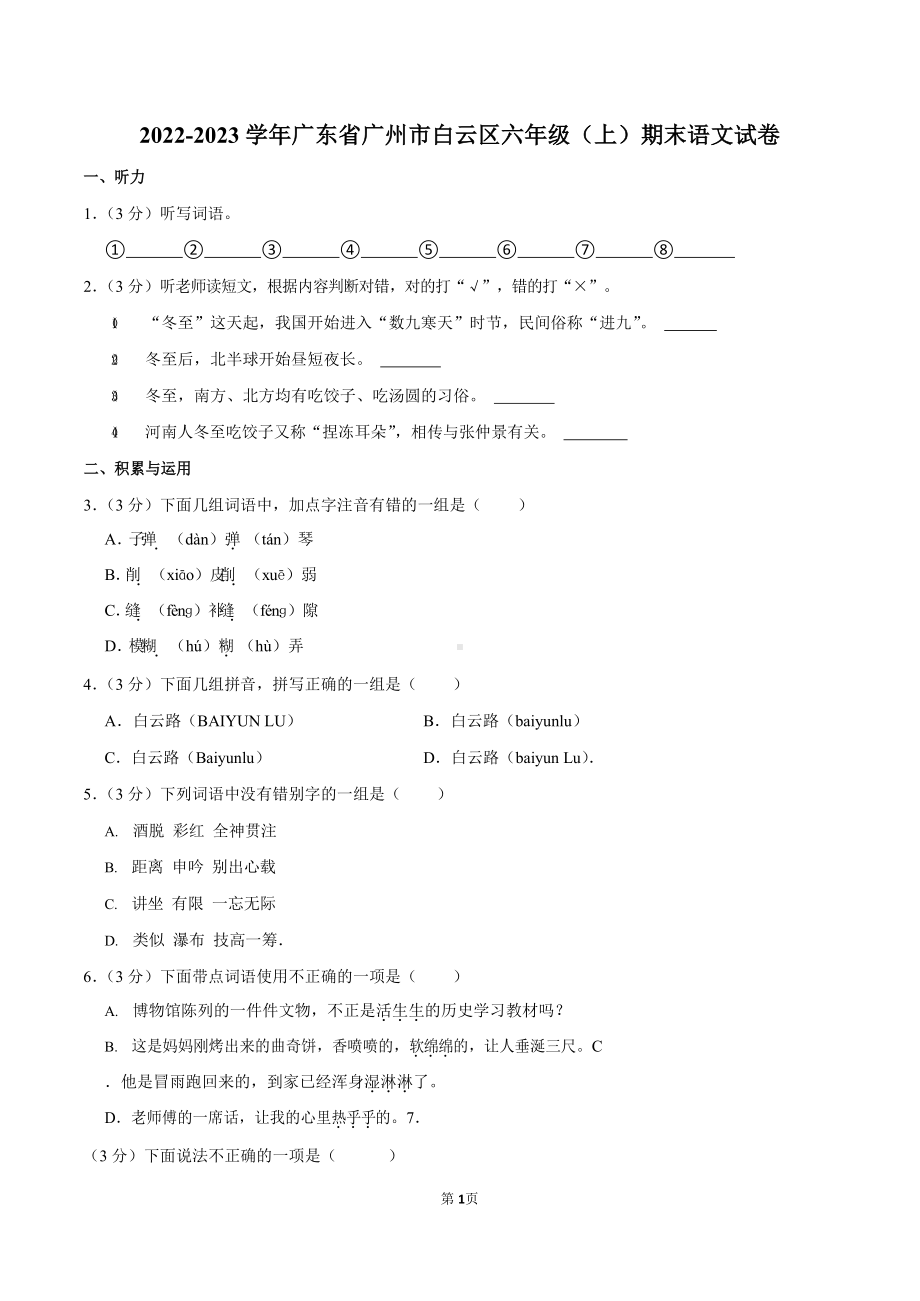 2022-2023学年广东省广州市白云区六年级（上）期末语文试卷（含答案）.docx_第1页