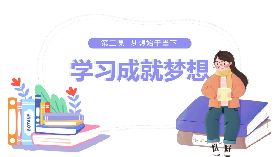 3.2 学习成就梦想 ppt课件- 2024年统编版道德与法治七年级上册 .pptx_第3页