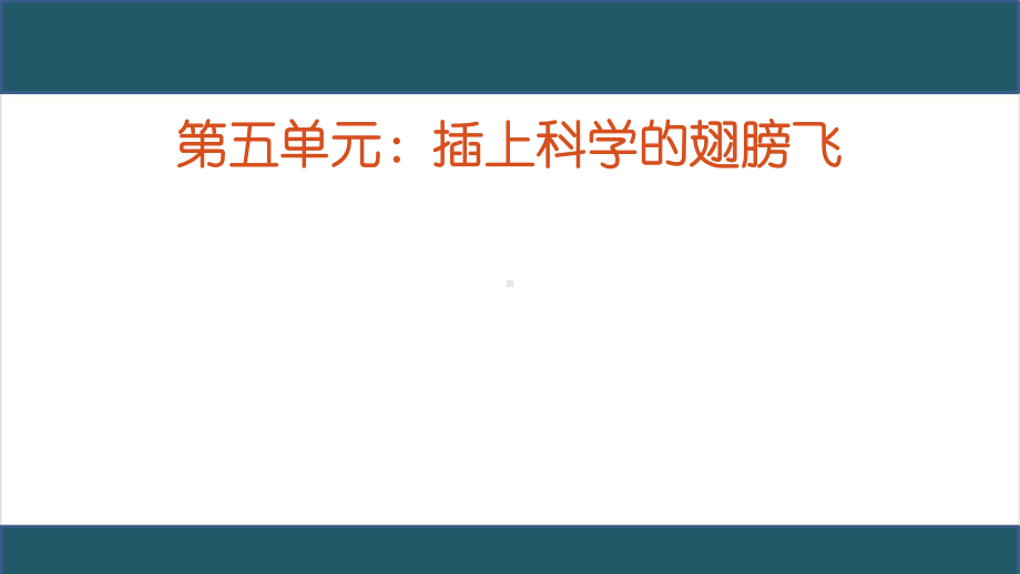 小学语文六年级下册作文教学课件：插上科学的翅膀飞.pptx_第1页