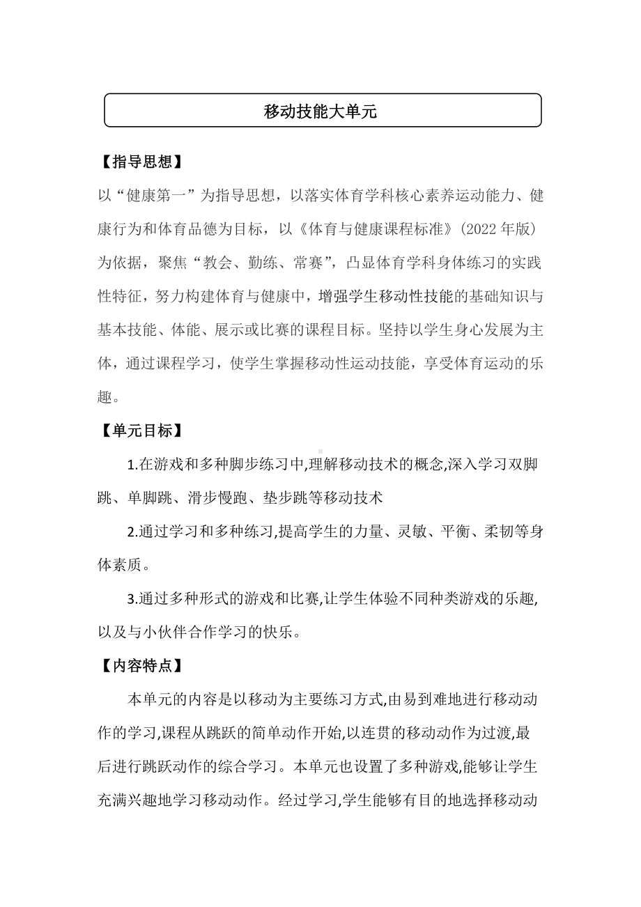 新课标配套小学体育大单元教学设计：水平一 移动性技能18课时.docx_第2页