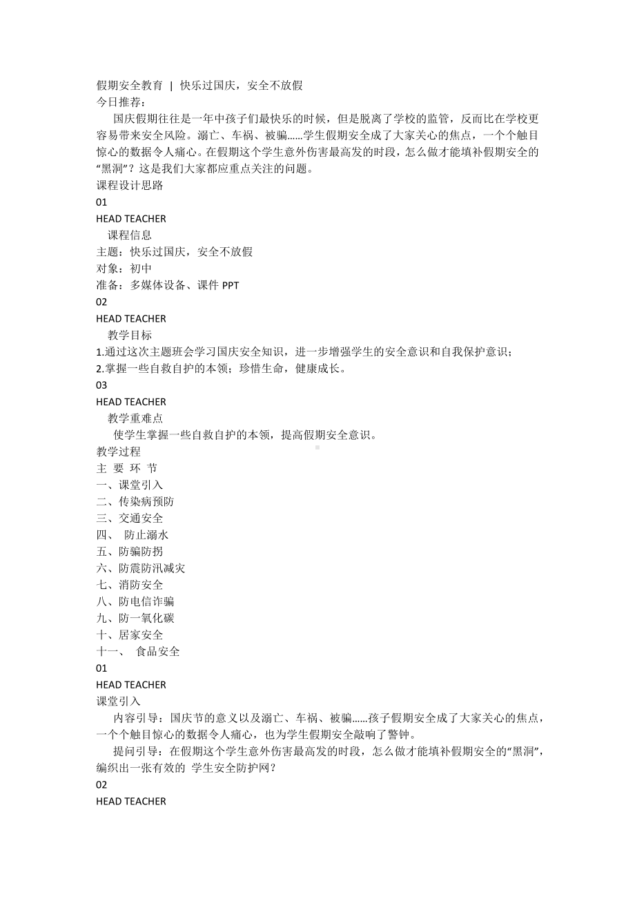 假期安全初中生班会教育 快乐过国庆安全不放假.docx_第1页