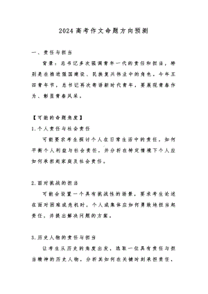 2024届高考作文命题方向预测.docx