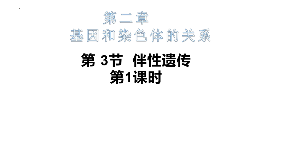 2.3伴性遗传课件-2023-2024学年高一下学期生物人教版必修2.pptx_第1页