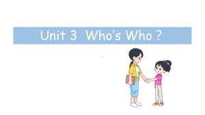 Unit 3Who’s Who？第1课时（课件））教科版（2024）英语三年级上册.pptx