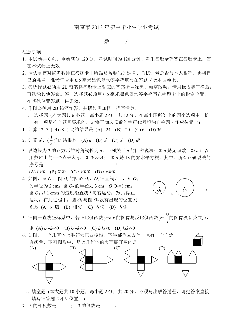 2013江苏南京中考数学试题（全word版 ）.doc_第1页