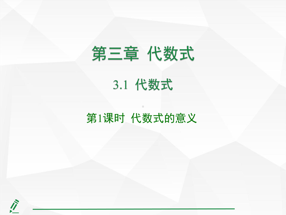 3.1代数式第1课时 代数式的意义课件 人教版（2024）数学七年级上册.pptx_第1页