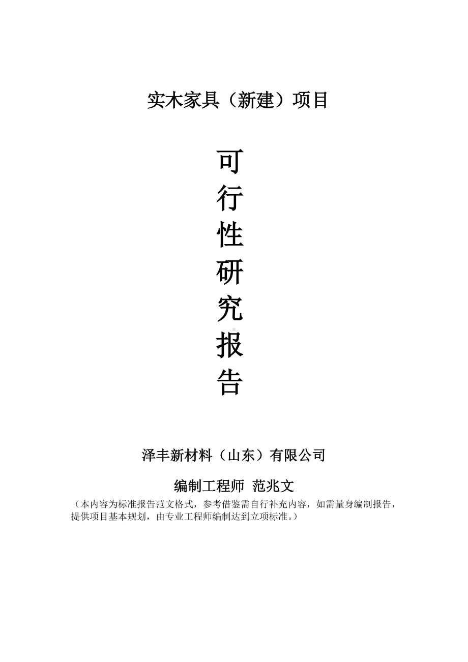 实木家具建议书可行性研究报告备案可修改案例模板.doc_第1页