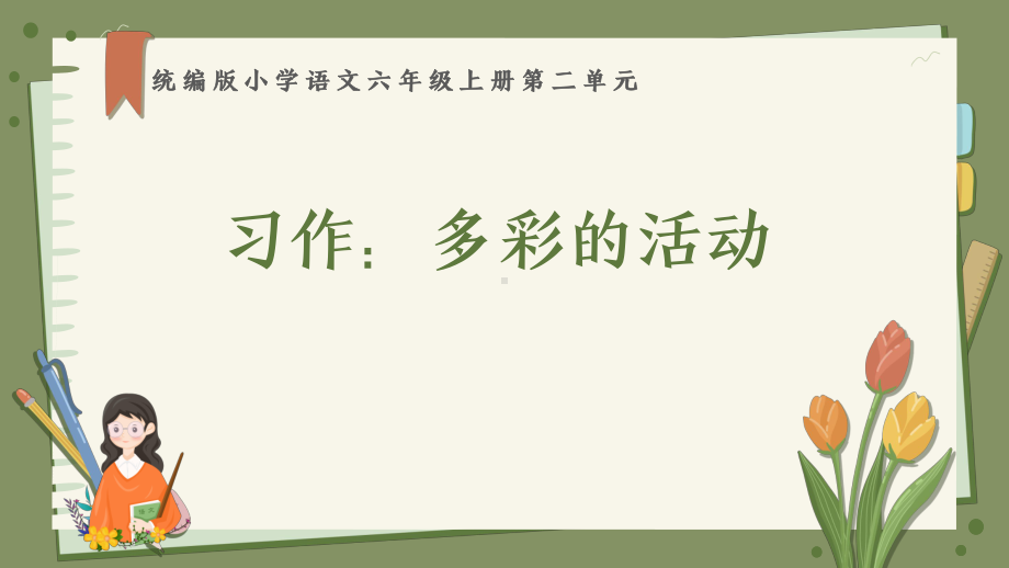 小学语文六年级上册作文教学课件：多彩的活动.pptx_第1页