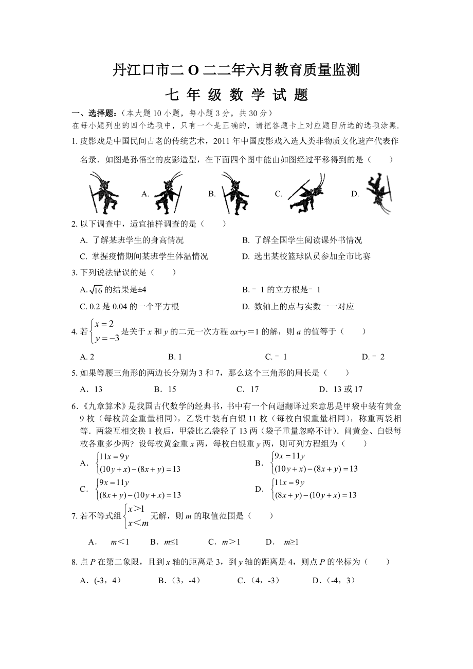 湖北省十堰市丹江口市2021-2022学年七年级下学期期末质量监测数学试题.docx_第1页