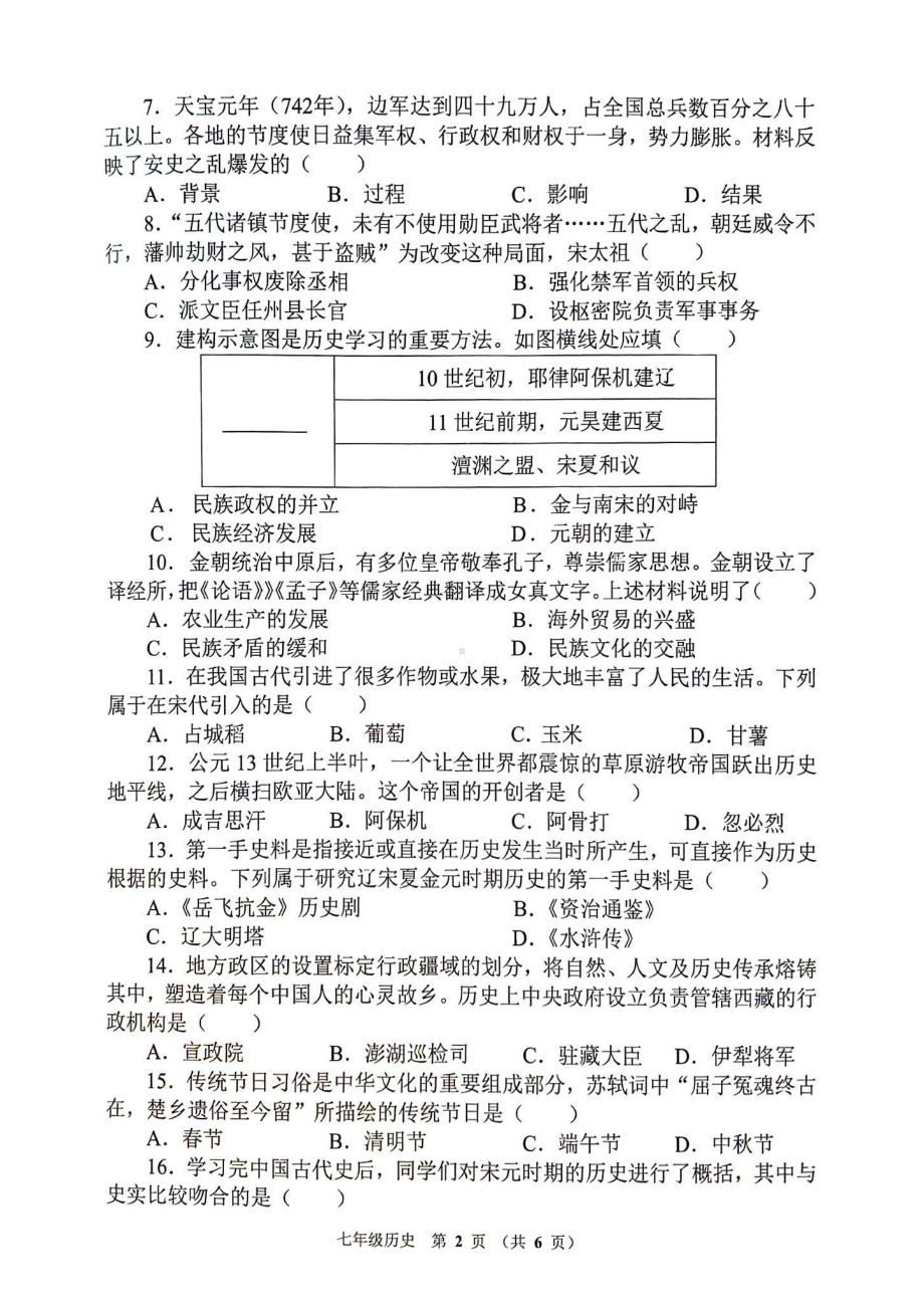 河南省郑州市惠济区2023~2024学年七年级下学期期末历史试卷.pdf_第2页