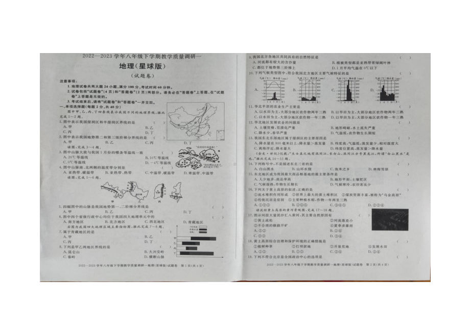 安徽省亳州市谯城区城父镇树林学校2022-2023学年八年级下学期3月月考地理试题.docx_第1页