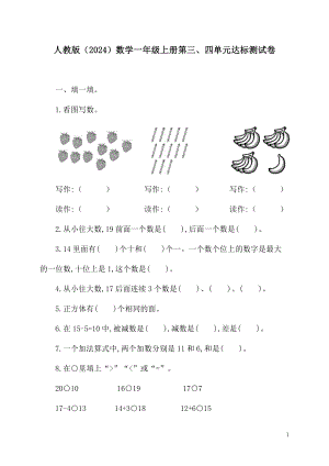 人教版（2024）数学一年级上册第三、四单元达标测试卷.docx