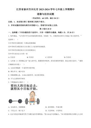 江苏省泰州市兴化市2023-2024学年七年级上学期期中道德与法治试题.docx