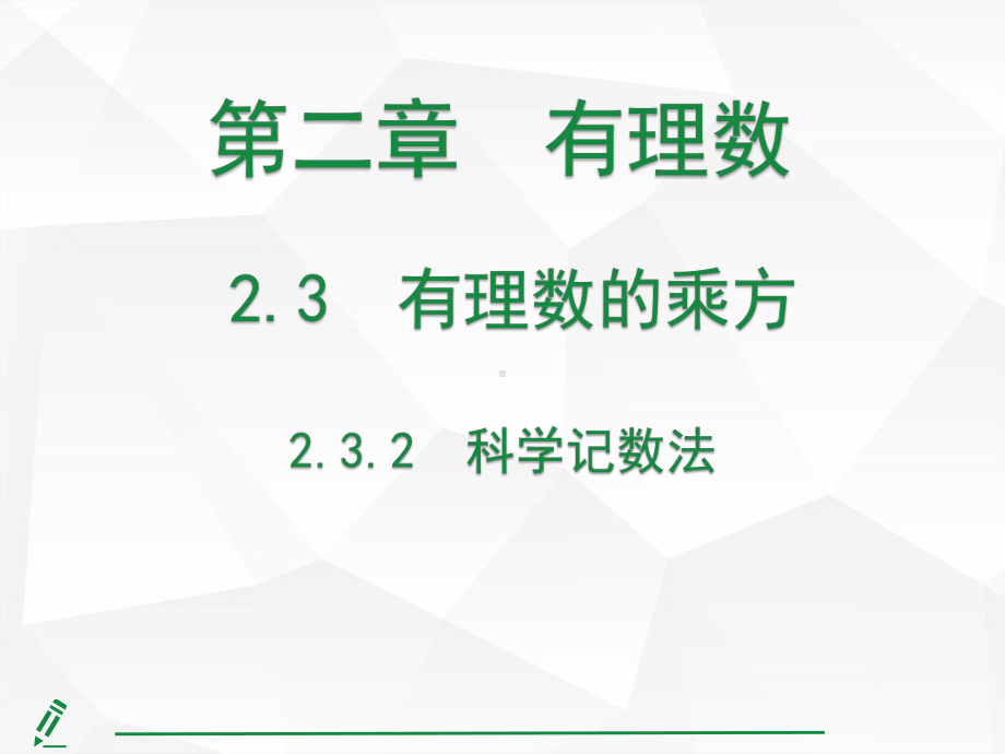 2.3.2 科学记数法课件 人教版（2024）数学七年级上册.pptx_第1页