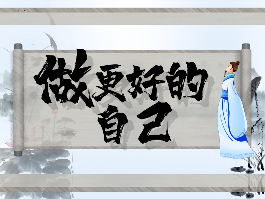 2.2 做更好的自己 ppt课件- 2024年统编版道德与法治七年级上册 .pptx_第2页