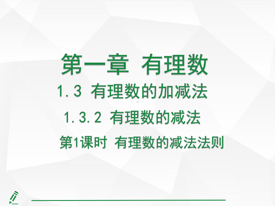 2.1.2有理数的减法第1课时 有理数的减法法则课件 人教版（2024）数学七年级上册.pptx_第1页