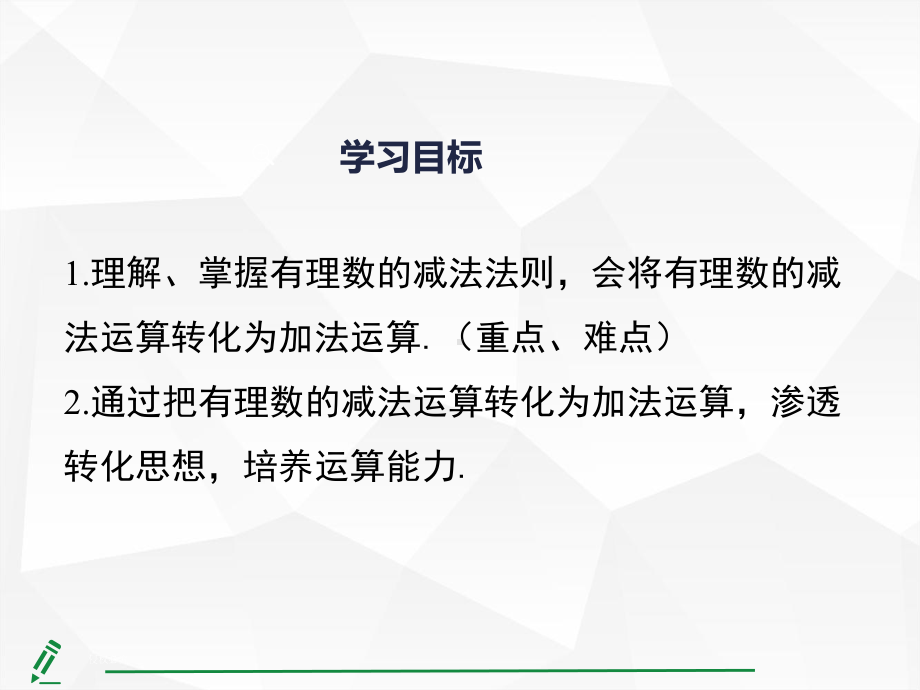 2.1.2有理数的减法第1课时 有理数的减法法则课件 人教版（2024）数学七年级上册.pptx_第3页