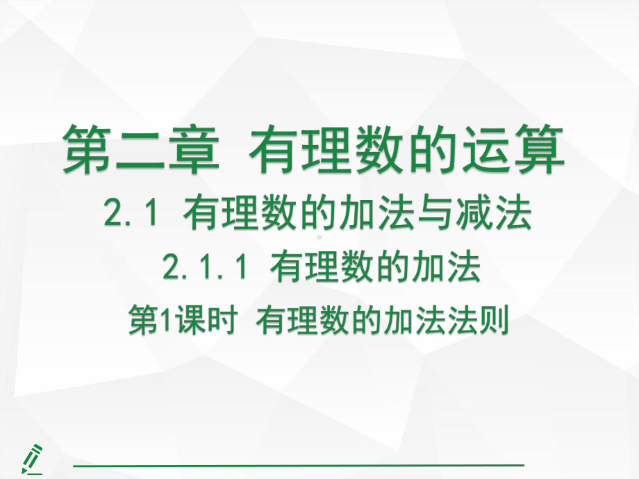 2.1.1有理数的加法第1课时 有理数的加法法则课件 人教版（2024）数学七年级上册.pptx_第1页