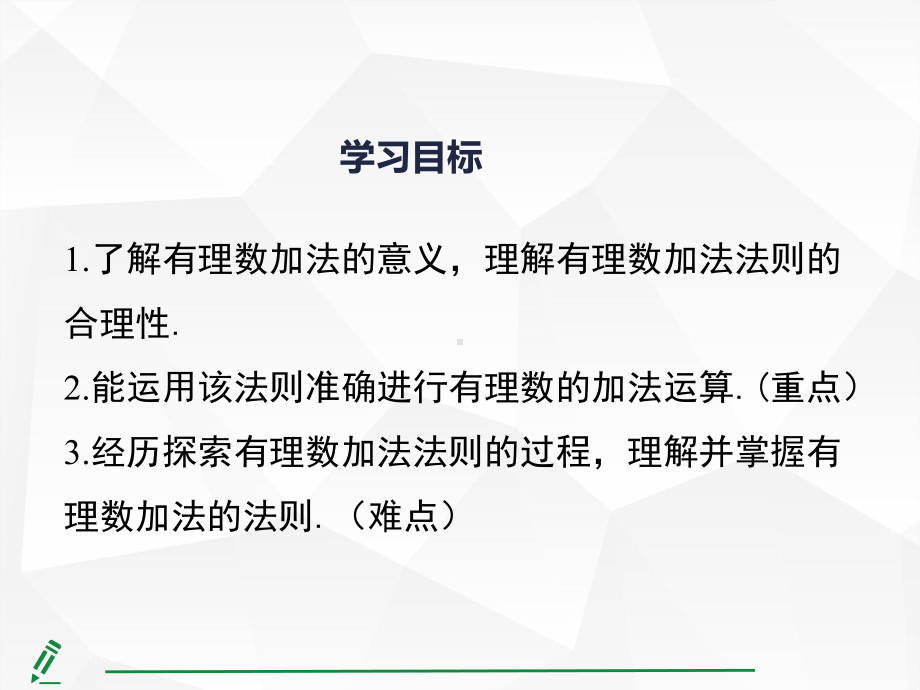 2.1.1有理数的加法第1课时 有理数的加法法则课件 人教版（2024）数学七年级上册.pptx_第3页